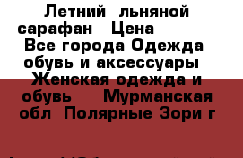 Летний, льняной сарафан › Цена ­ 3 000 - Все города Одежда, обувь и аксессуары » Женская одежда и обувь   . Мурманская обл.,Полярные Зори г.